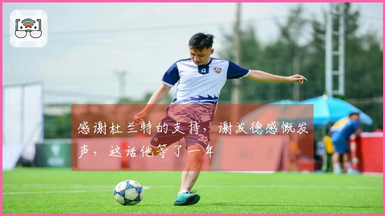 感谢杜兰特的支持，谢泼德感慨发声，这话他等了一年