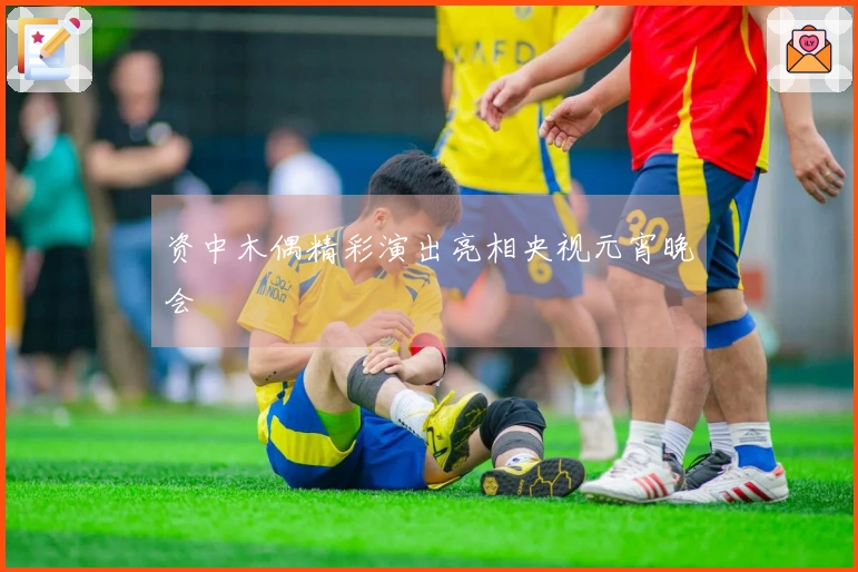 资中木偶精彩演出亮相央视元宵晚会