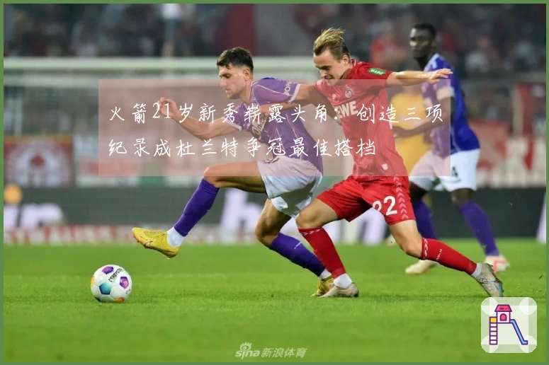 火箭21岁新秀崭露头角：创造三项纪录成杜兰特争冠最佳搭档