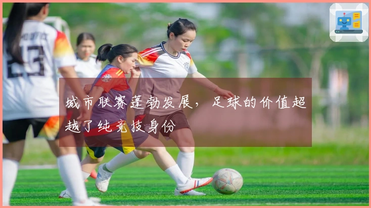 城市联赛蓬勃发展，足球的价值超越了纯竞技身份