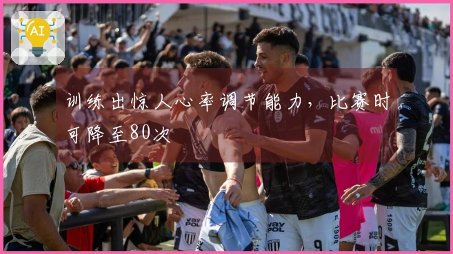 训练出惊人心率调节能力，比赛时可降至80次