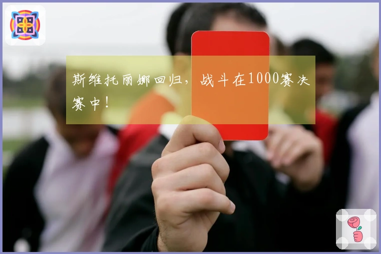 斯维托丽娜回归，战斗在1000赛决赛中！
