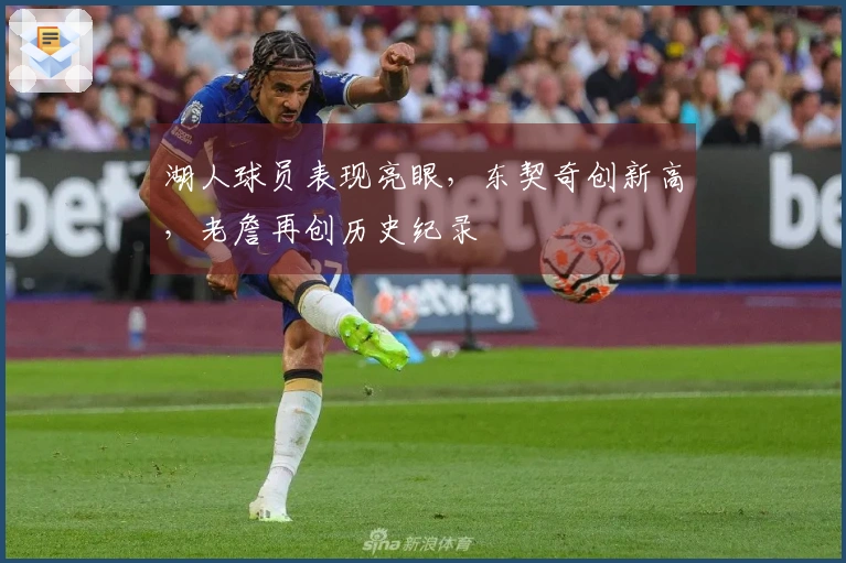 湖人球员表现亮眼，东契奇创新高，老詹再创历史纪录