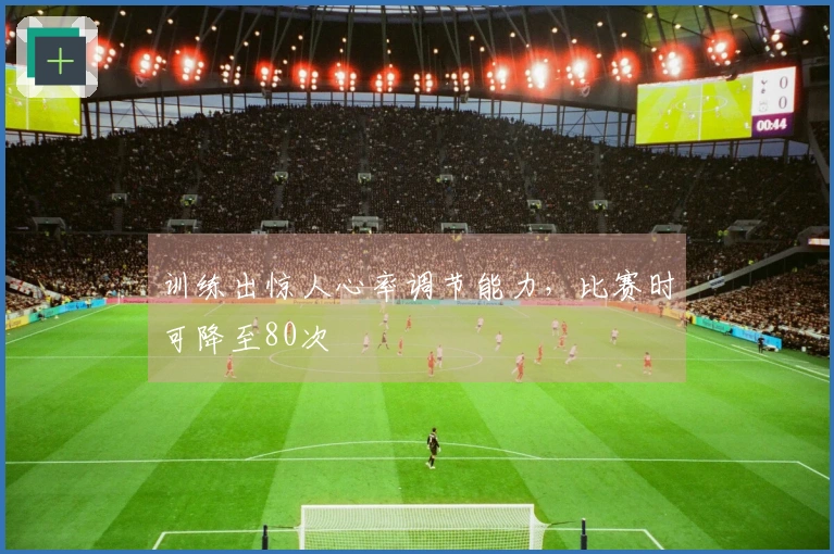 训练出惊人心率调节能力，比赛时可降至80次