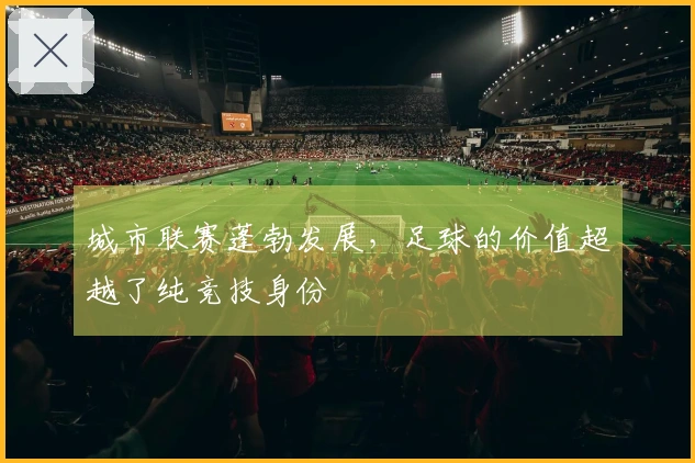 城市联赛蓬勃发展，足球的价值超越了纯竞技身份