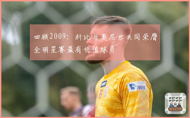回顾2009：科比与奥尼尔共同荣膺全明星赛最有价值球员