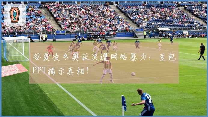 谷爱凌冬奥获奖遭网络暴力，豆包PPT揭示真相！