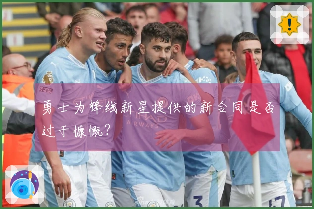 勇士为锋线新星提供的新合同是否过于慷慨？