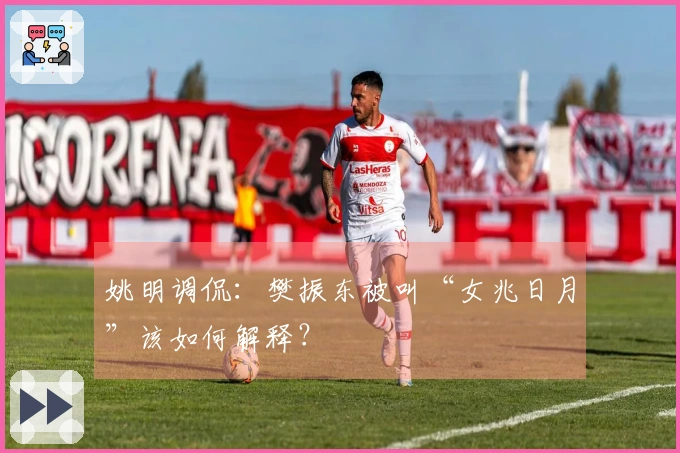 姚明调侃：樊振东被叫“女兆日月”该如何解释？