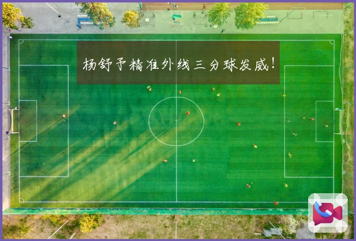 杨舒予精准外线三分球发威！