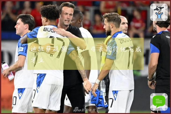 迪班萨延期一年，母亲期待他完成学业